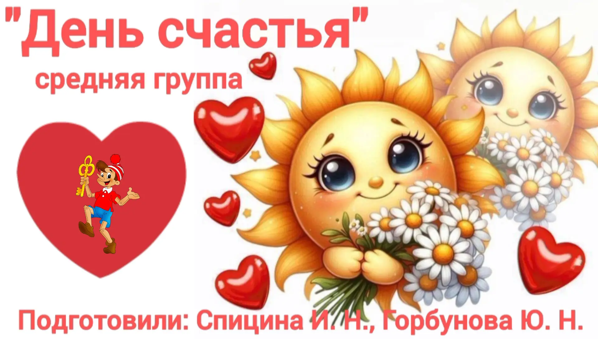 День счастья в нашей средней группе прошёл весело и шумно!  Это именно тот день, когда ...