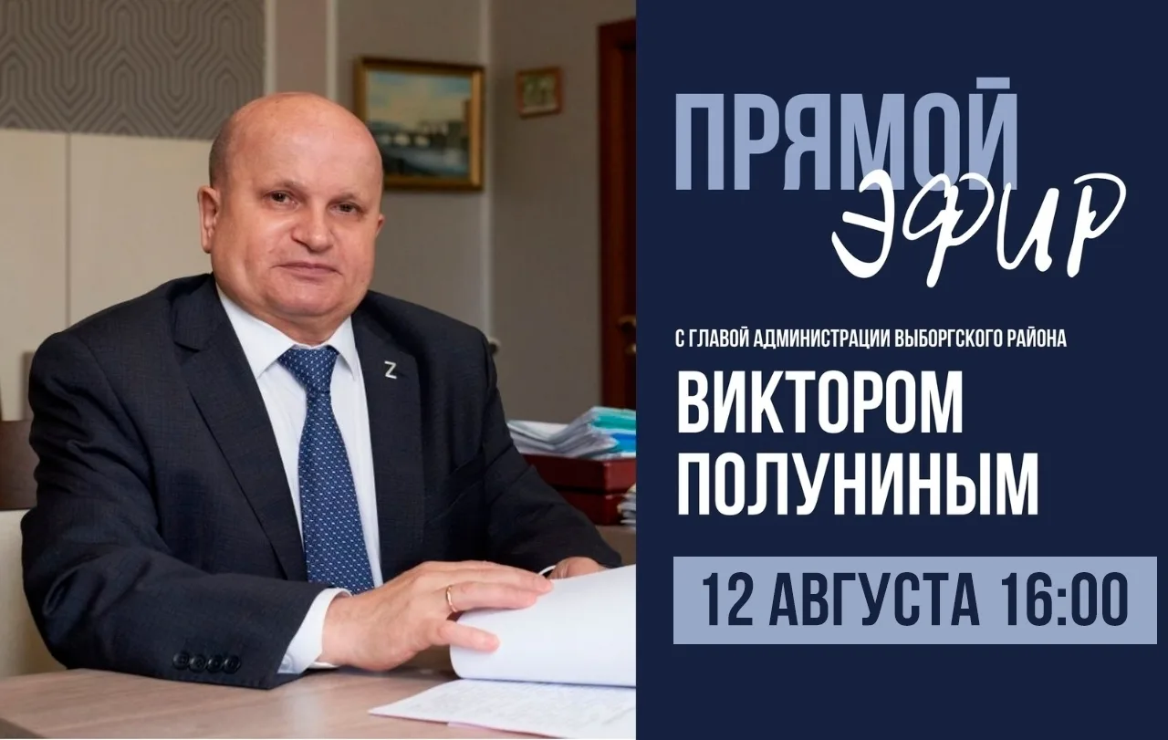 📢 Совсем скоро, 12 августа в 16:00, пройдет прямой эфир с Виктором Полуниным, главой а...