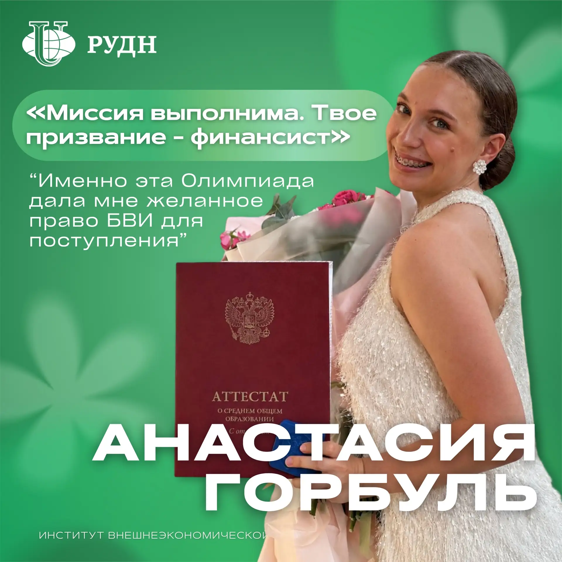 🌟 Олимпиадники ИВЭБиТД РУДН: истории тех, кто уже сделал свой выбор