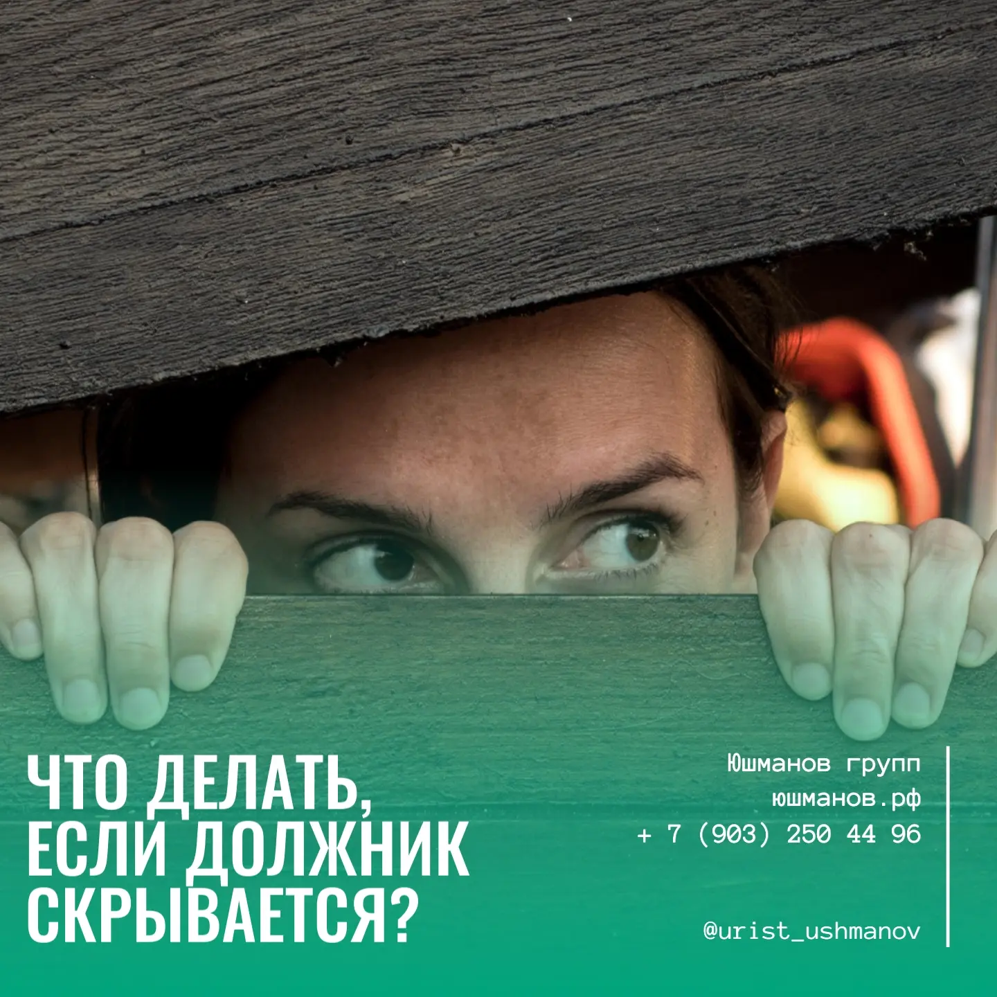 ЧТО ДЕЛАТЬ, ЕСЛИ ДОЛЖНИК СКРЫВАЕТСЯ?