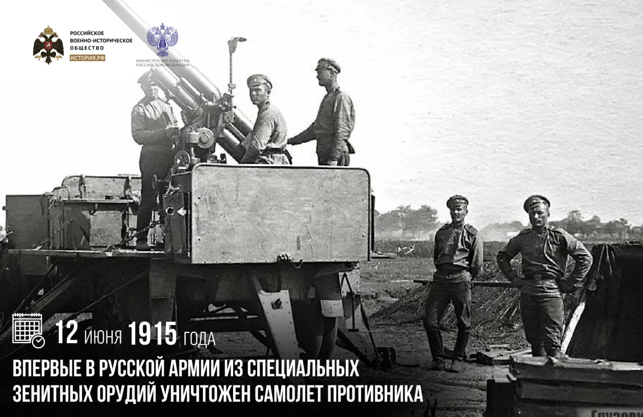 12 июня 1915 года впервые в Русской армии из специальных зенитных орудий уничтожен самолет противник