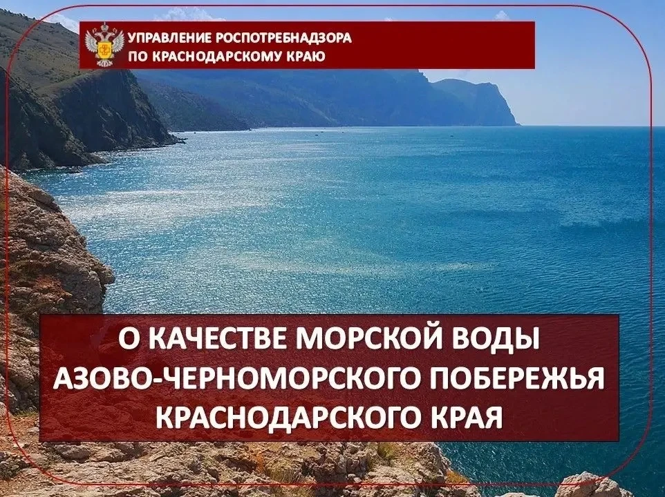 О качестве морской воды Азово-Черноморского побережья Краснодарского края 

✍За истекший период 2026