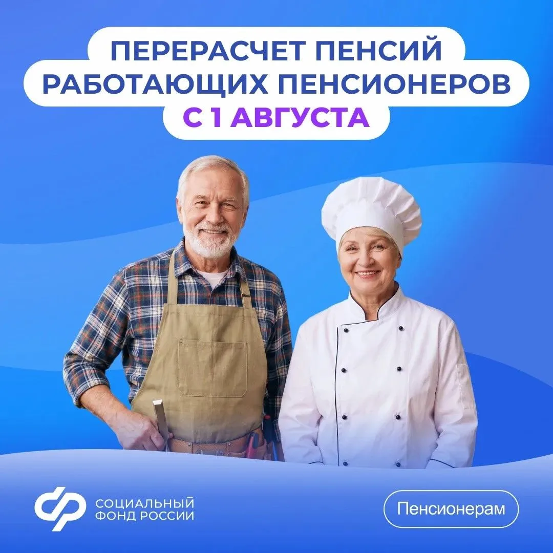 С 1 августа увеличатся страховые пенсии работающих пенсионеров
 
📌 Соцфонд беззаявительно пересчита