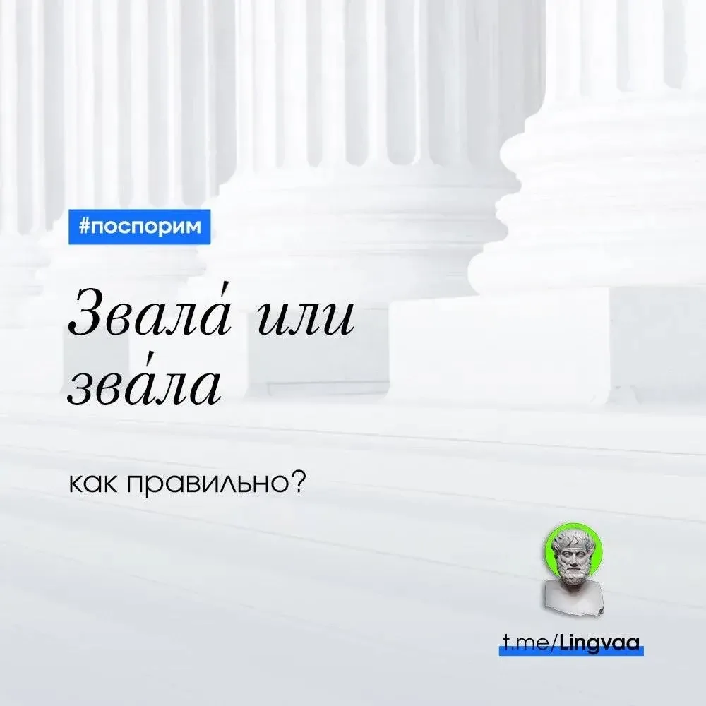 Рубрика «Лингвист»

Звала́ / зва́ла — как правильно?

Глагол «звать» в форме «звала» имеет ударение 