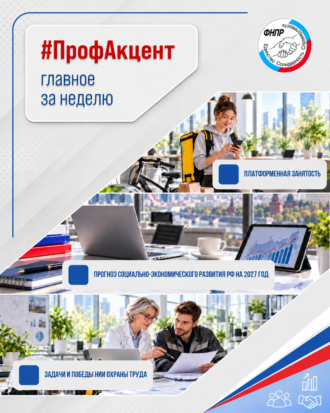 📢 Пятница, а значит самое время для нашей рубрики #ПрофАкцент. Делимся подборкой главн...