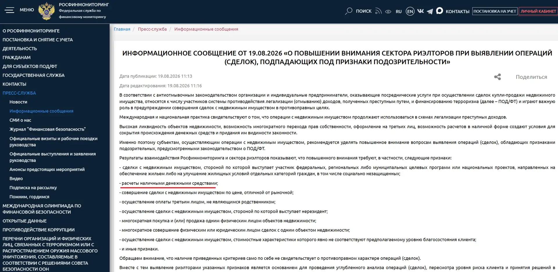 💵 🔍 Росфинмониторинг считает расчёт наличными за недвижимость признаком подозрительно...
