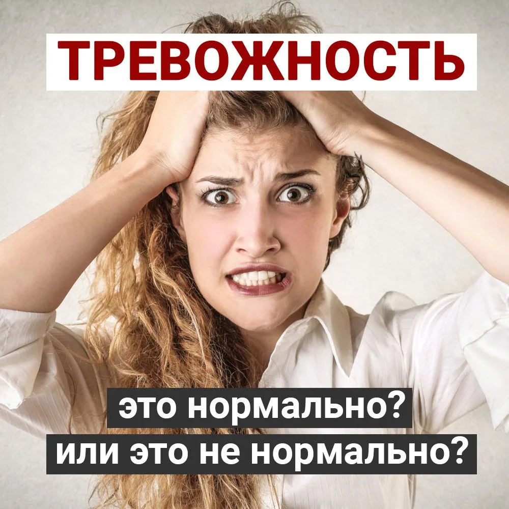 Тревожность - это нормально? Или это не нормально?

В современном обществе очень много людей живут в