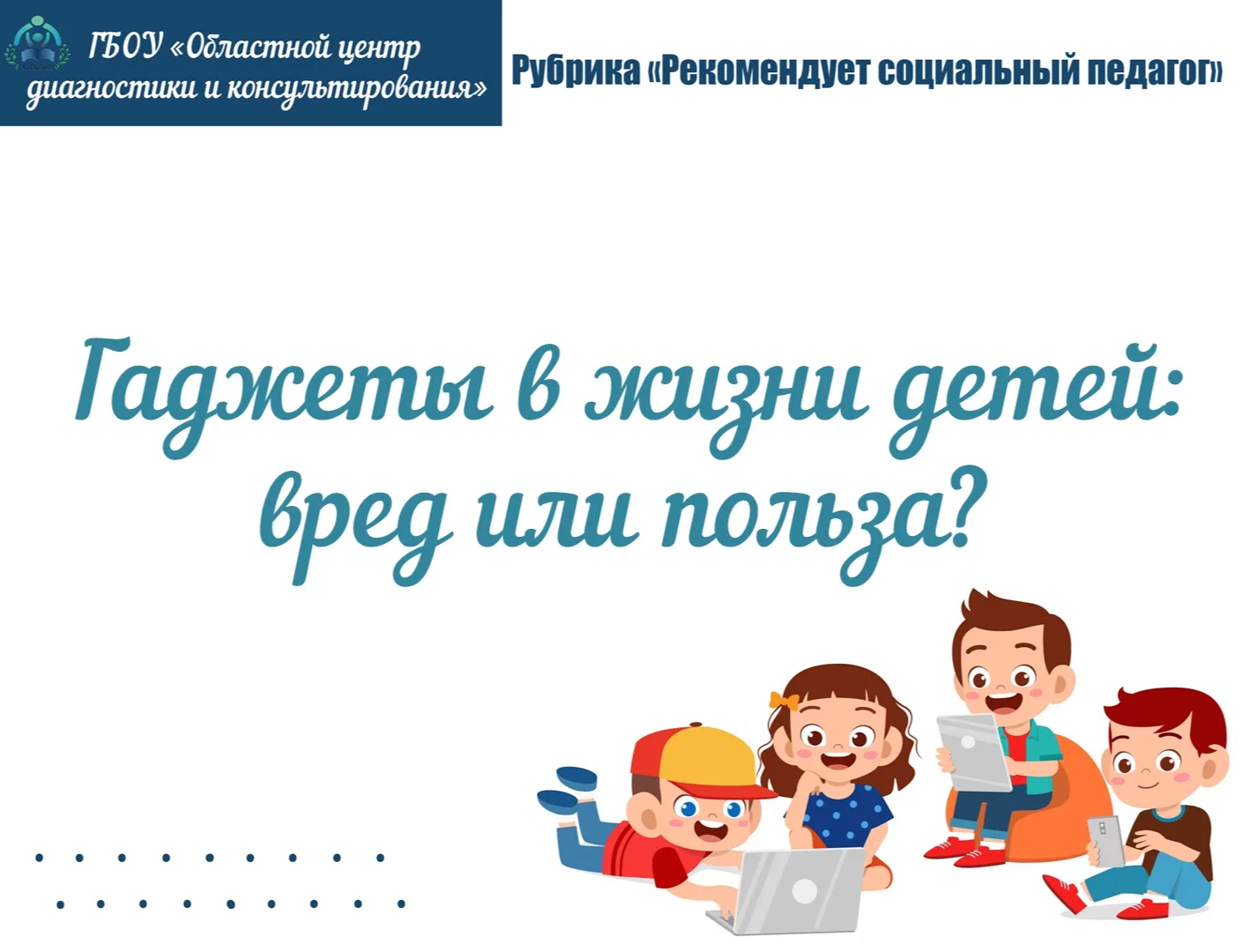 Рубрика «Рекомендует социальный педагог»