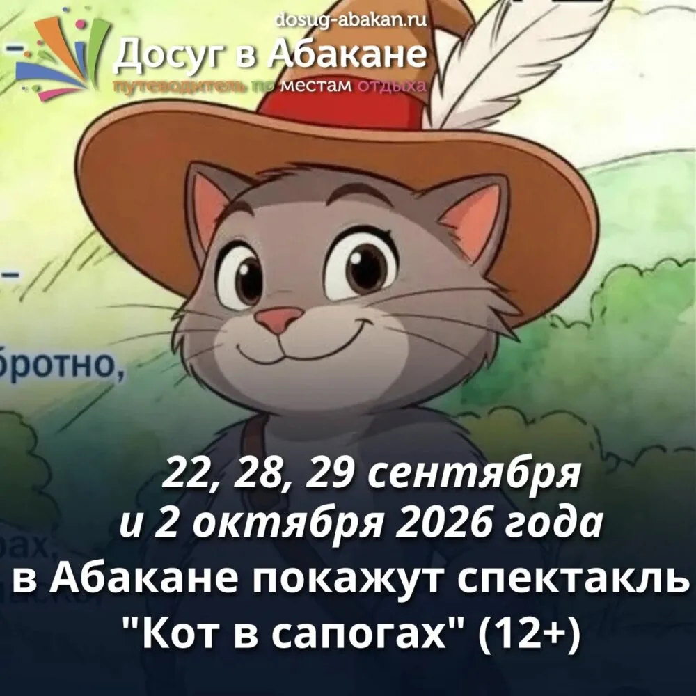 🐱 В Абакане покажут спектакль «Кот в сапогах» (12+) в исполнении Студенческого театра ...