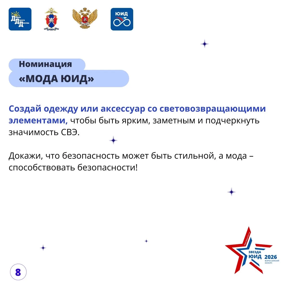 🌟ЗВЕЗДА ЮИД 2026: 🚀СТАРТ!  🤩Друзья, встречайте обновленный VI Всероссийский конкурс «Звезда ЮИД»! Мы