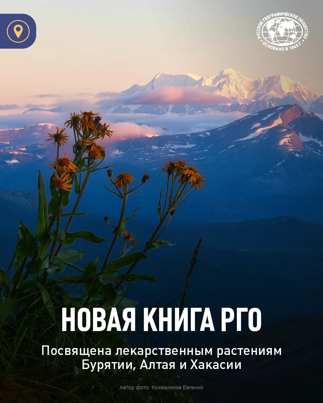 🌱📒 Под эгидой РГО вышло уникальное издание, посвящённое лекарственным растениям Сибири