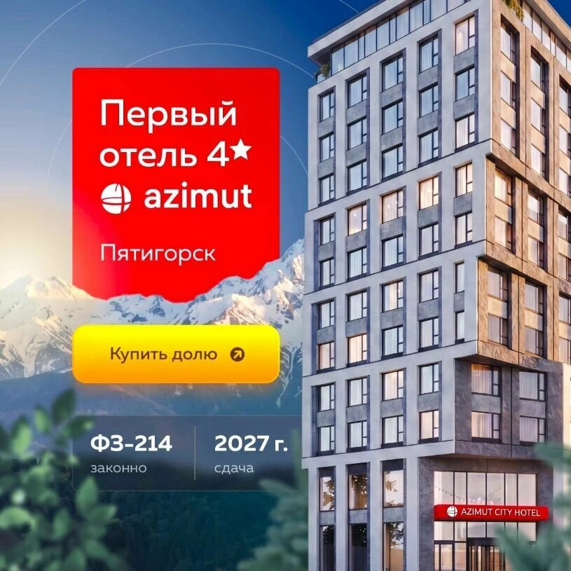 Старт продаж первого в Пятигорске отеля 4* AZIMUT