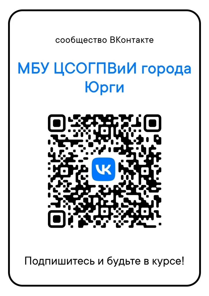 ✅ Друзья, напоминаем вам о нашем сообществе "ВКонтакте". Переходите по QR-коду, подписы...
