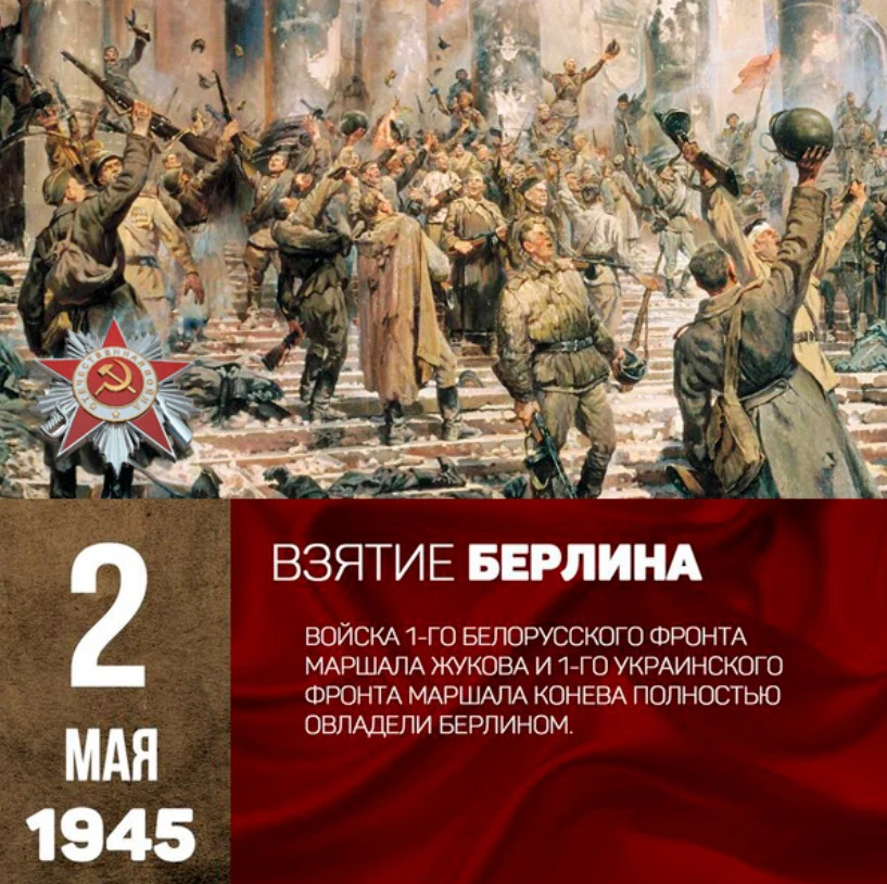2 мая 1945 года в ходе Берлинской стратегической наступательной операции столица Третьего рейха – го