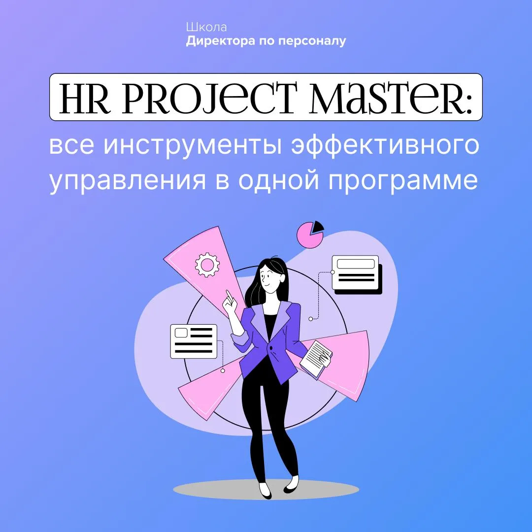 ✨ HR Project Master: все инструменты эффективного управления в одной программе

Настроить команду, з
