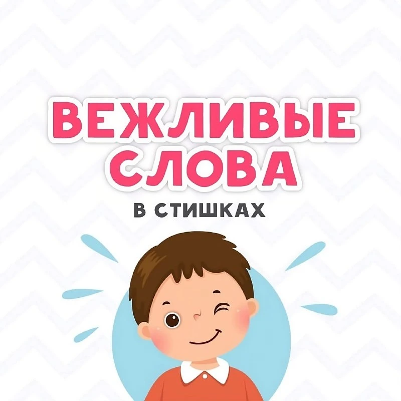 Вежливые слова 🩵