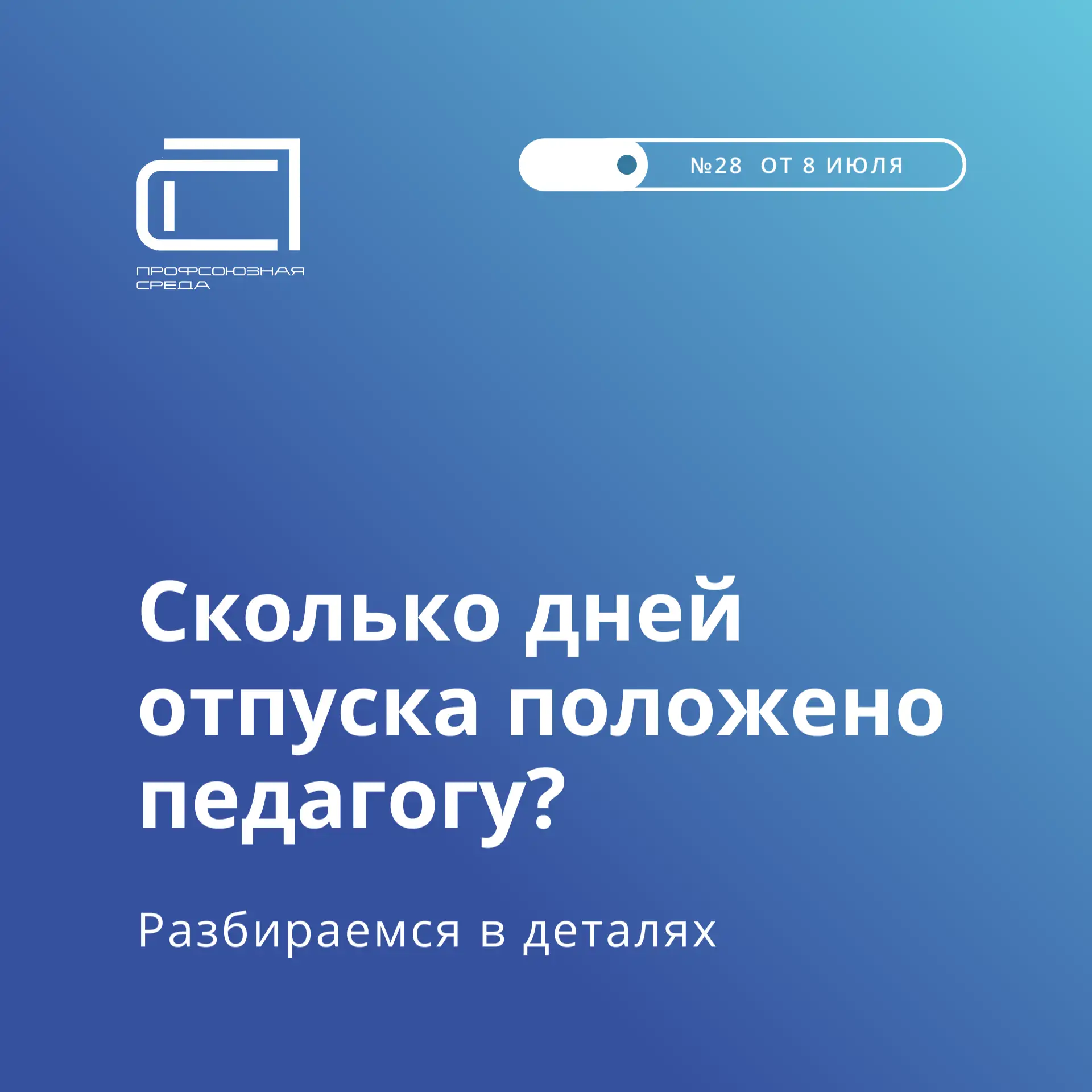 Друзья, в свежем номере «Профсоюзной среды» вышла рубрика «Актуально». Речь в ней идёт о ежегодном о