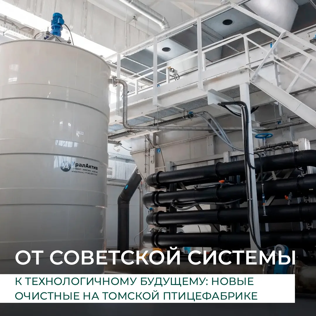 На Томской птицефабрике «Сибагро» мы вложили 420 млн рублей в строительство современных очистных соо