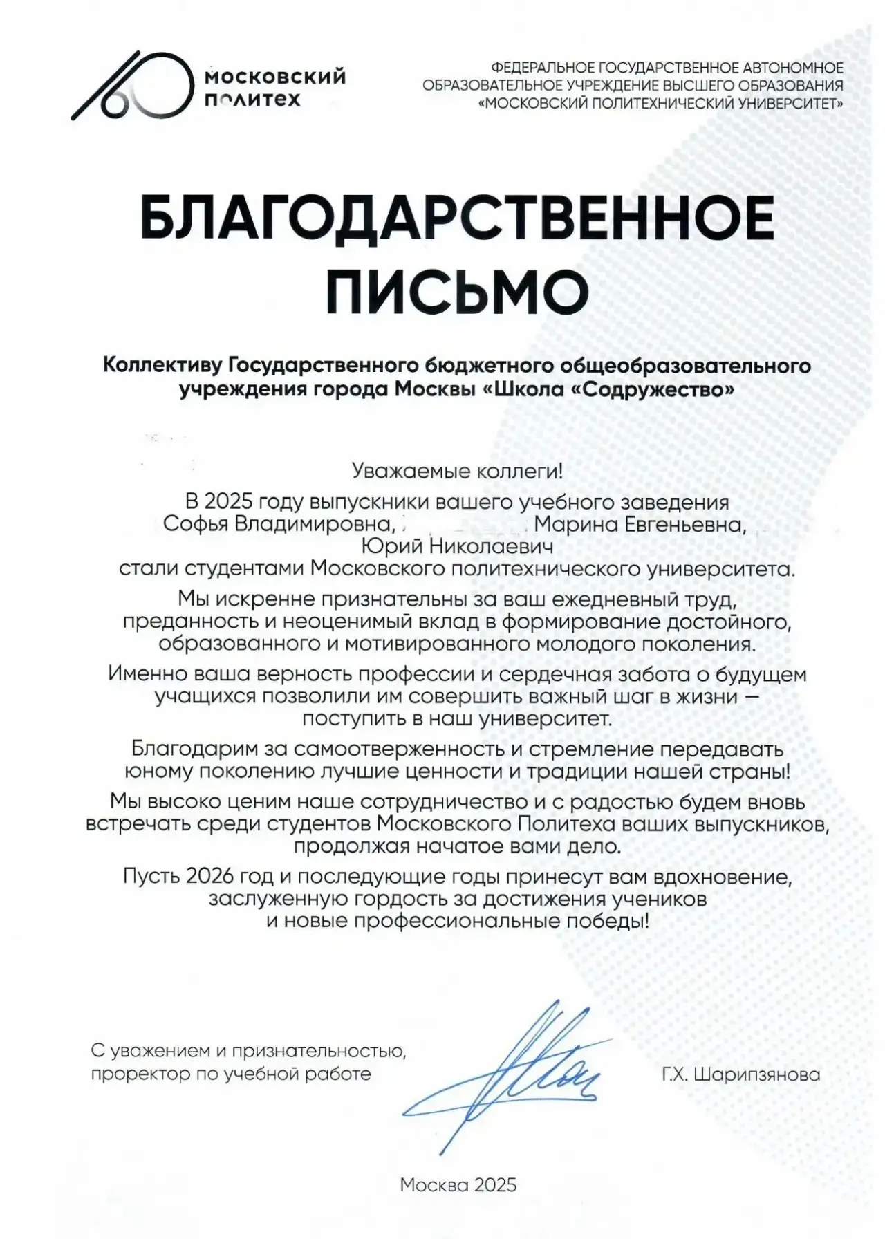 🎓 Благодарственное письмо  👩‍🎓 В 2025 году выпускники школы «Содружество» — Софья, Марина и Юрий — с