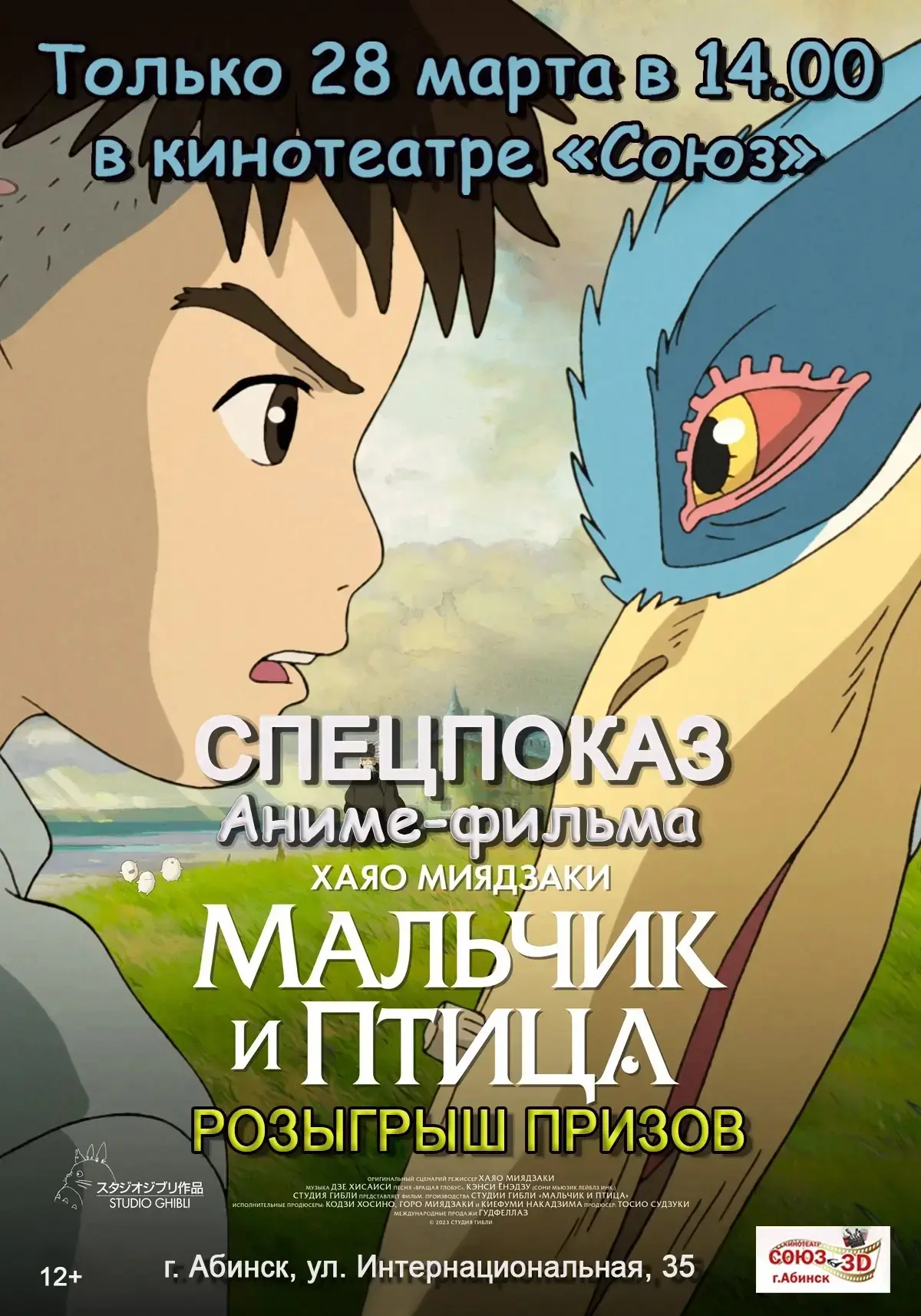 ✨Добро пожаловать в мир японской анимации!  Шедевр ХАЯО МИЯДЗАКИ👏 «МАЛЬЧИК И ПТИЦА»,  получивший ОСК