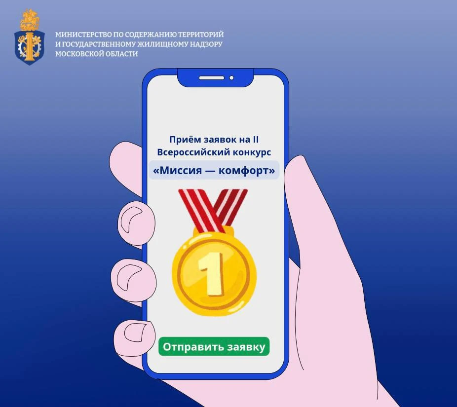 🏆Стартовал прием заявок на II Всероссийский конкурс «Миссия — комфорт»!
Участие даёт возможность за