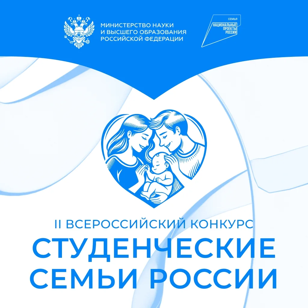 Всероссийский конкурс «Студенческие семьи России»  Министерство науки и высшего образования РФ совме