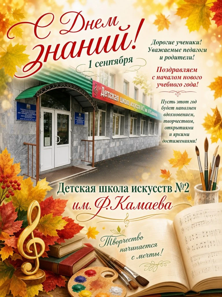 🎉 С Днем Знаний, дорогие учащиеся, родители и преподаватели нашей Детской школы искусс...