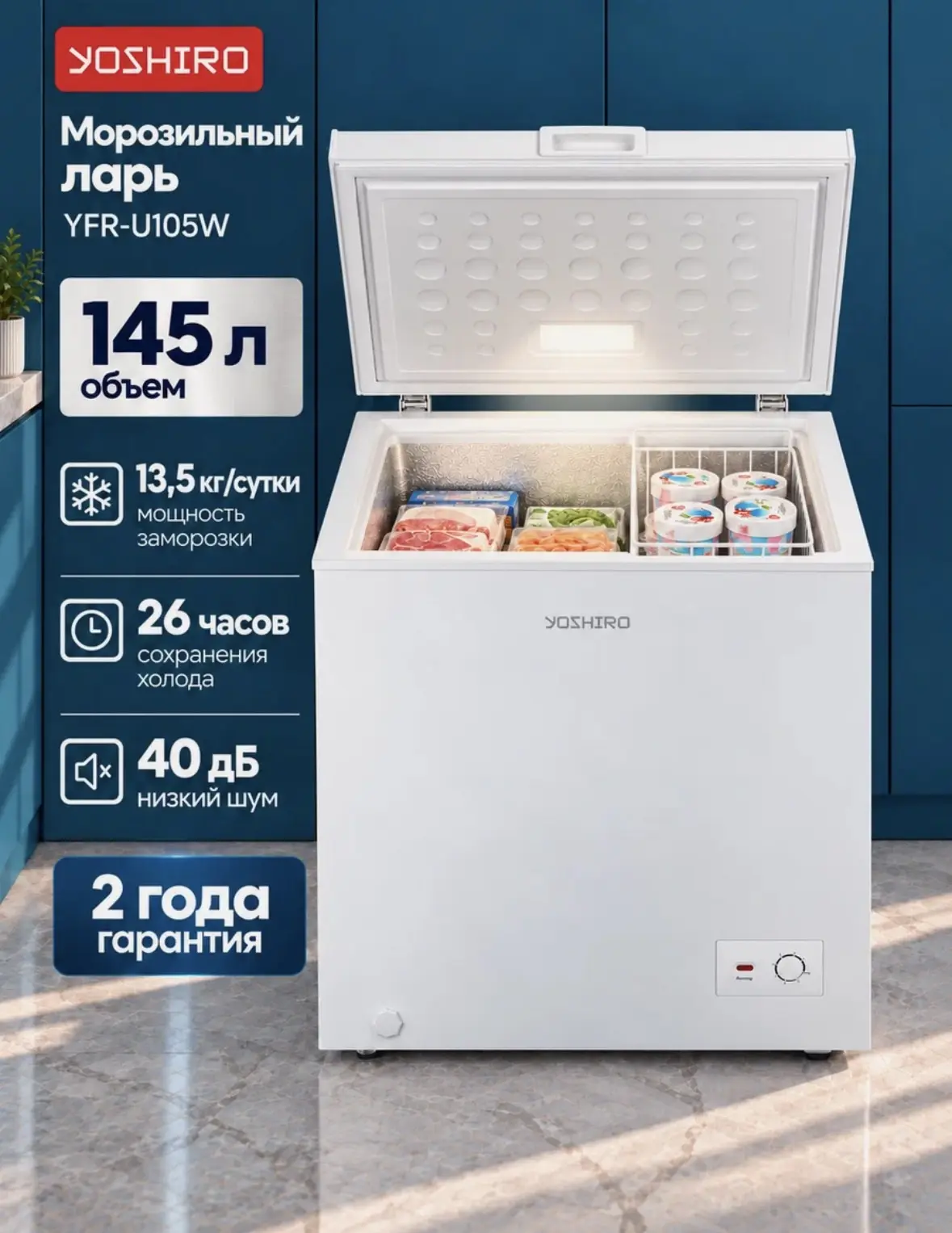 Морозильный ларь для дома Yoshiro YFR-U105W 145 л, заморозка 13.5 кг/сутки, сохранение ...