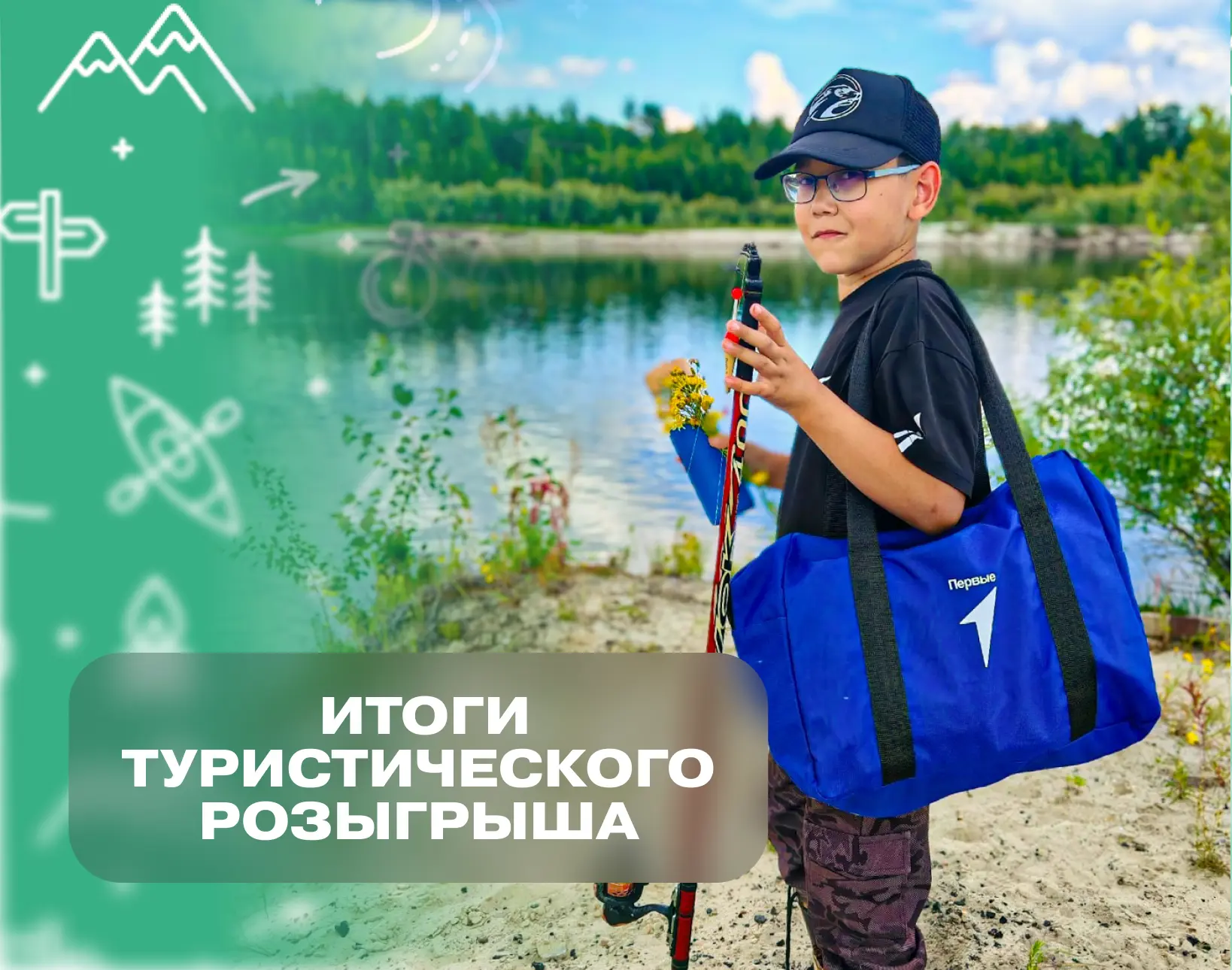 🎉 Итоги туристического розыгрыша подведены!