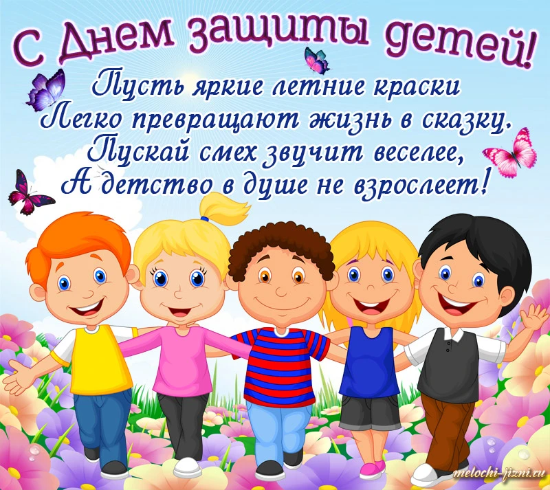 УРА! Сегодня — День защиты детей! 🎉