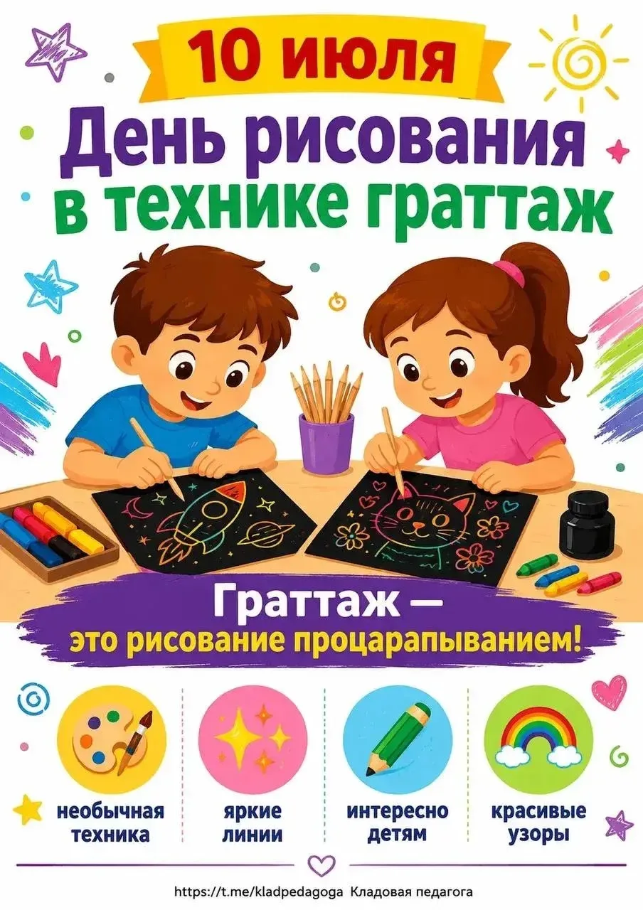 10 июля - День рисования в технике Граттаж ✍️