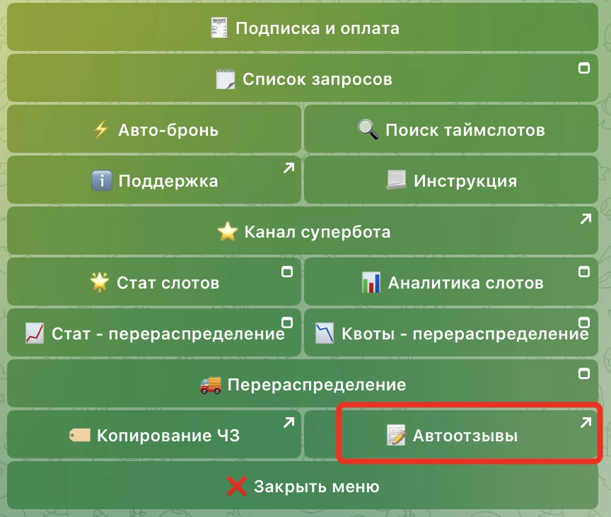 🚀 В суперботе появился раздел:  автоотзывы для Wildberries