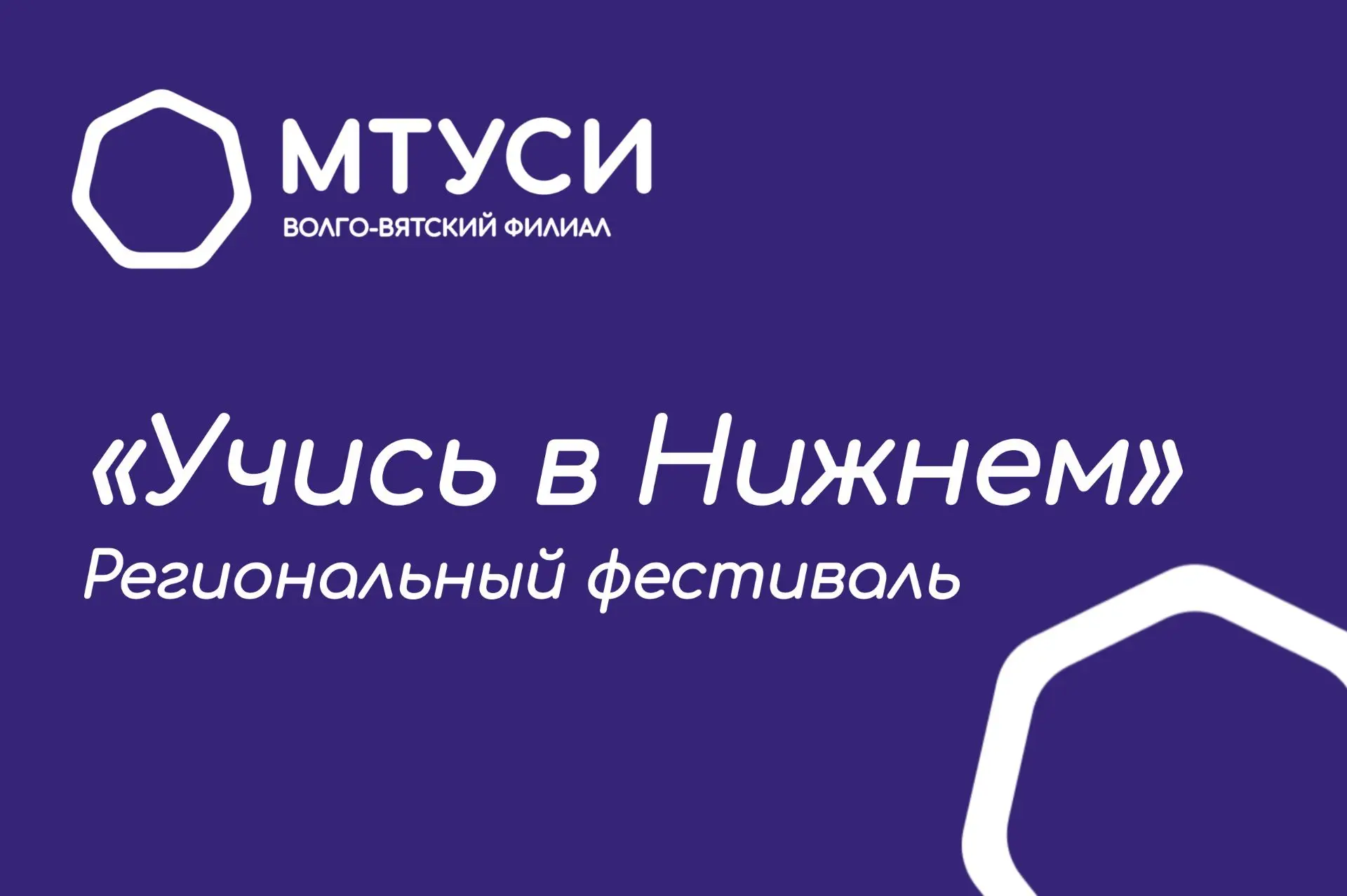 Учись в Нижнем!

✅12 июня Волго-Вятский филиал МТУСИ принял участие в масштабном профориентационном 