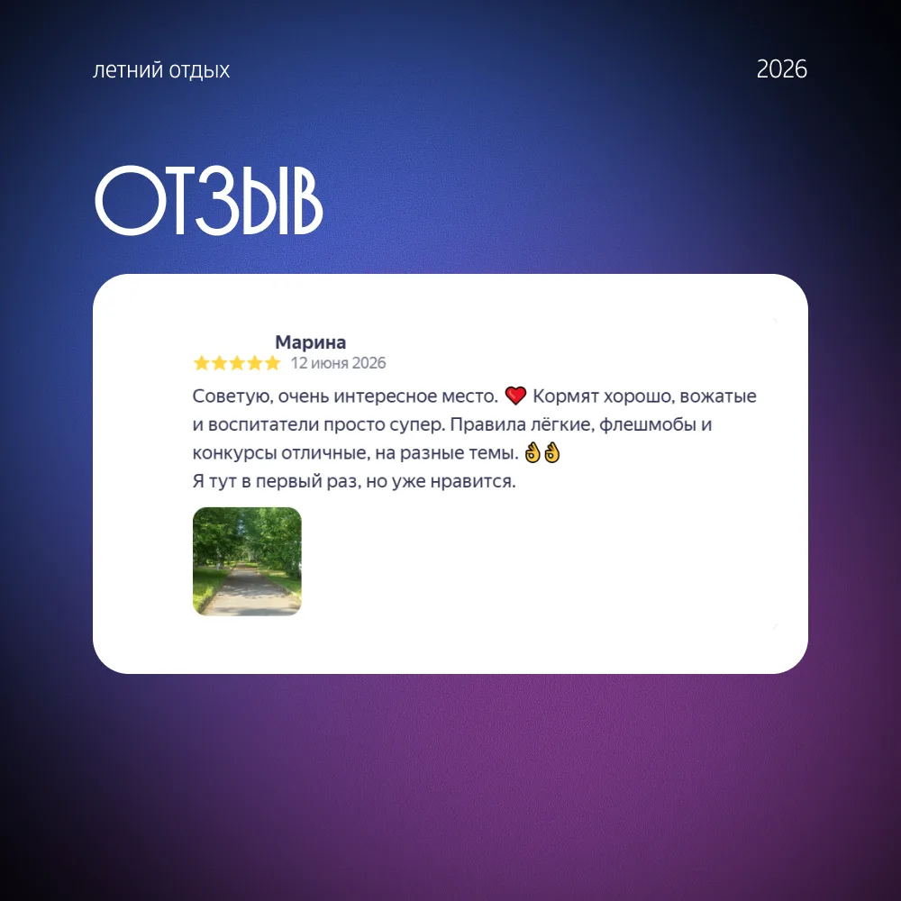Ваши добрые слова — лучший комплимент ‍❤‍🩹

Делимся первыми отзывами об отдыхе летом 2026. И напоми