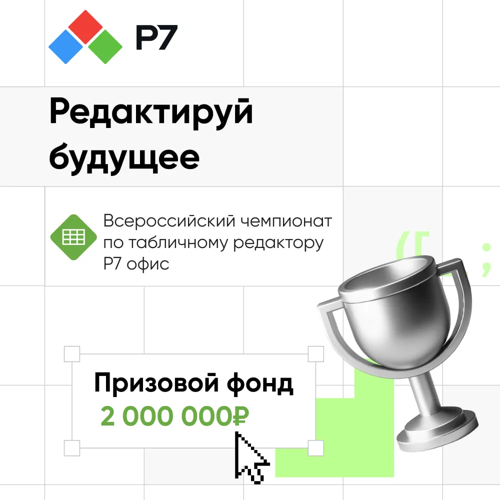 🚀 Всероссийский чемпионат по табличному редактору «Редактируй будущее» стартовал!