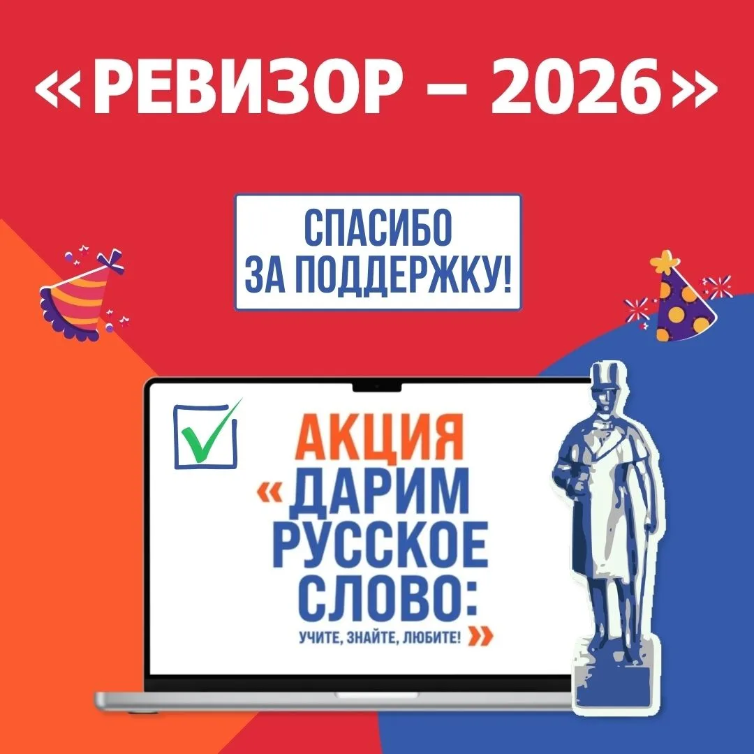 🎉 Проект «Дарим русское слово: учите, знайте, любите!» в числе лидеров на конкурсе «Ревизор – 2026»