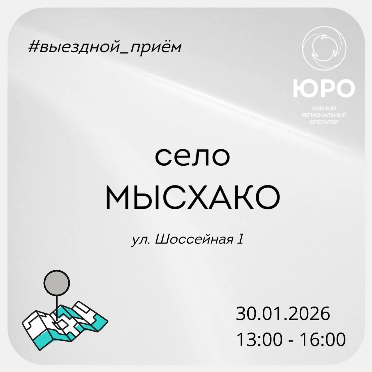 ⭕️Уважаемые жители станиц Натухаевской и Раевской, села Мысхако!  На этой неделе специалисты «Южного