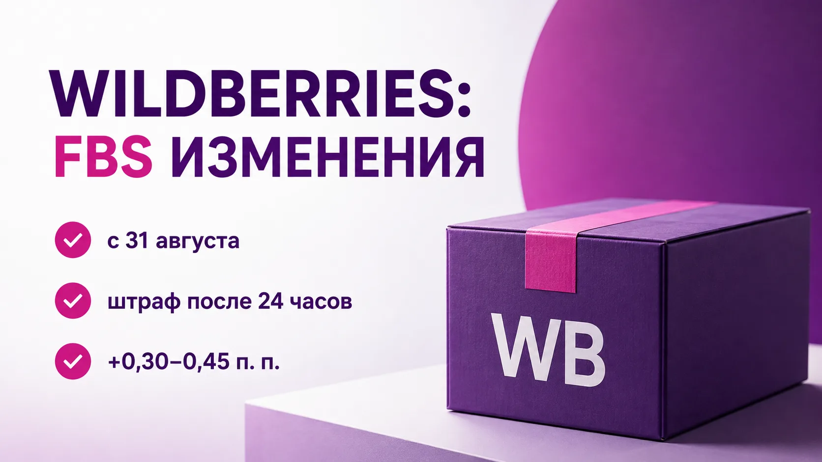 Wildberries введёт штрафы за задержку отгрузки заказов FBS