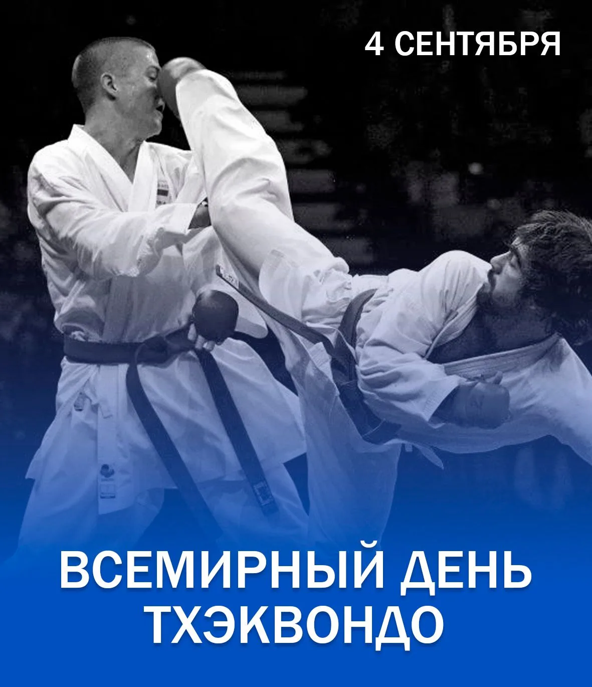 📅 Со Всемирным днём тхэквондо!
