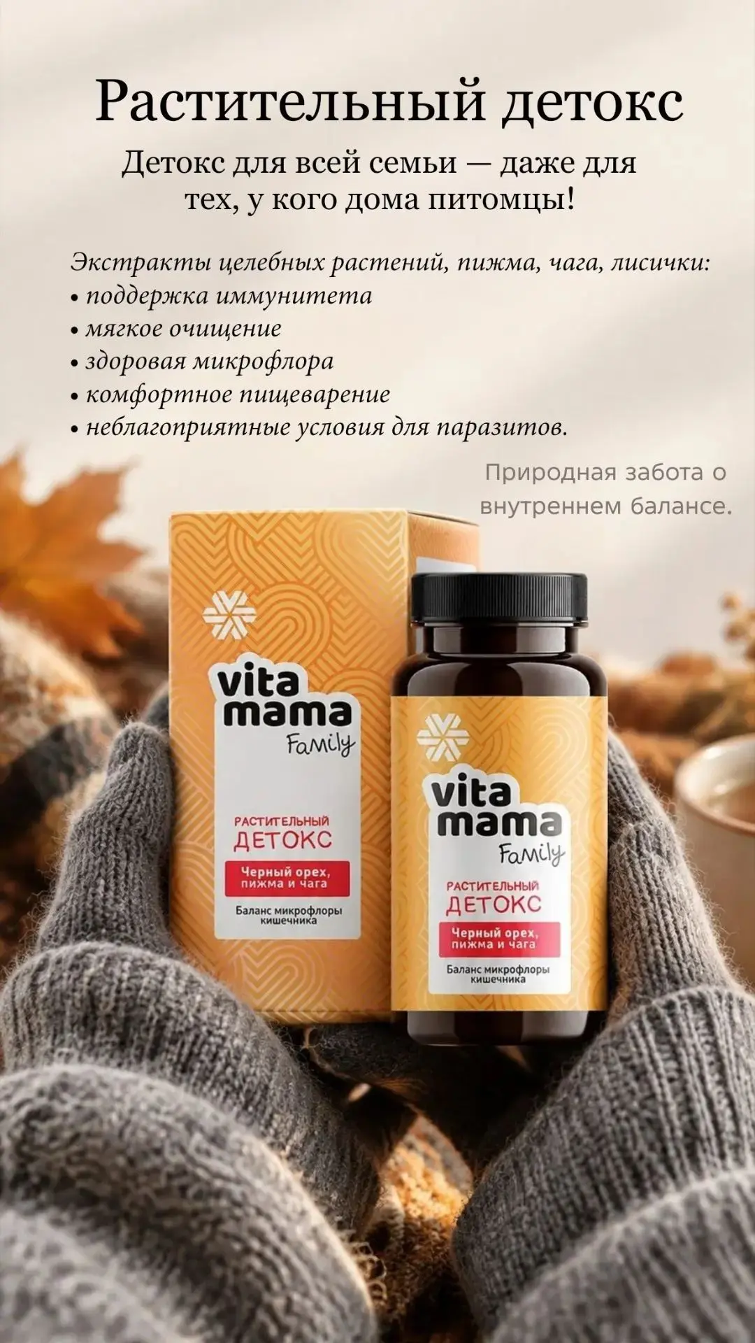 🌿 Растительный детокс (Vita Mama Family)