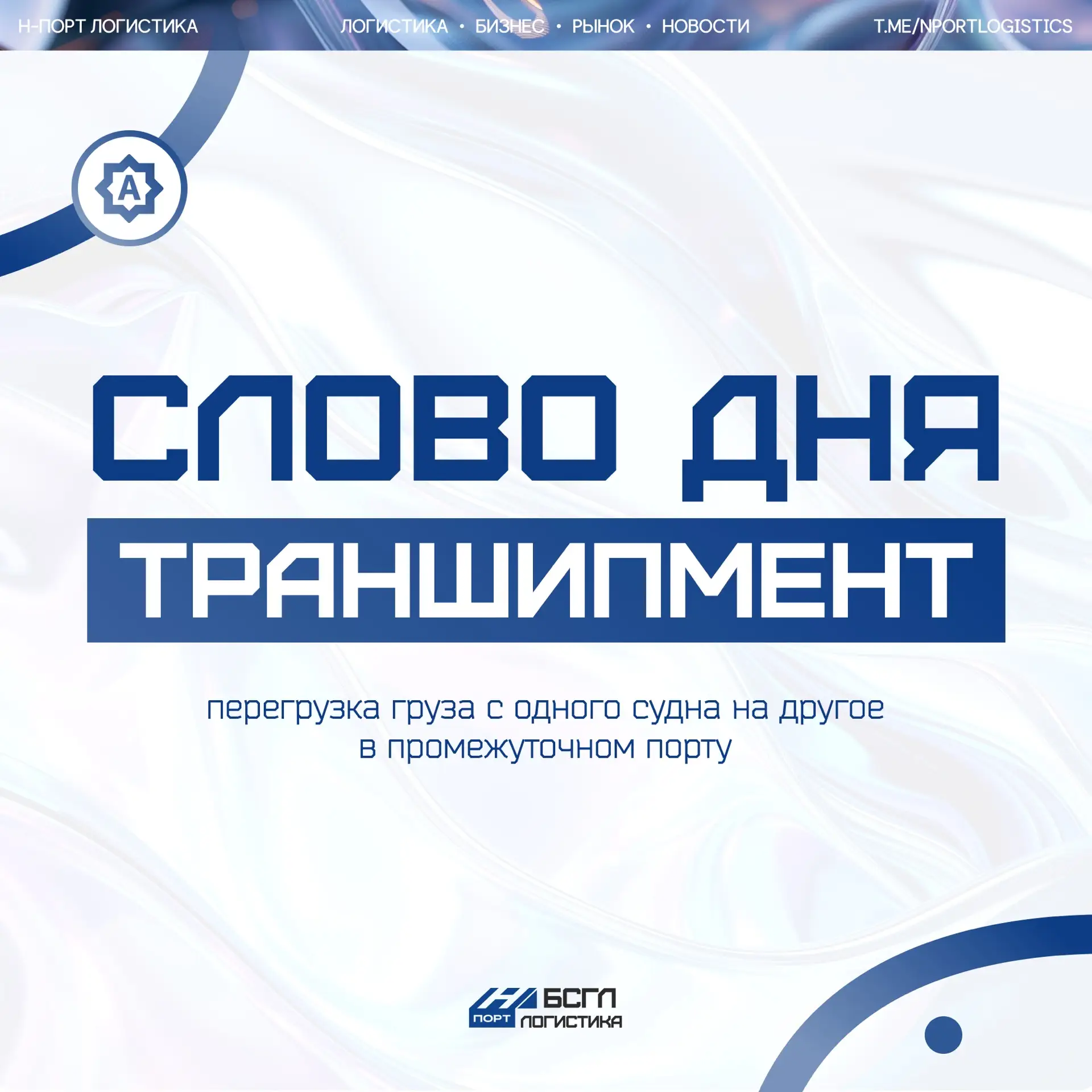 #словодня_нпортбсгл