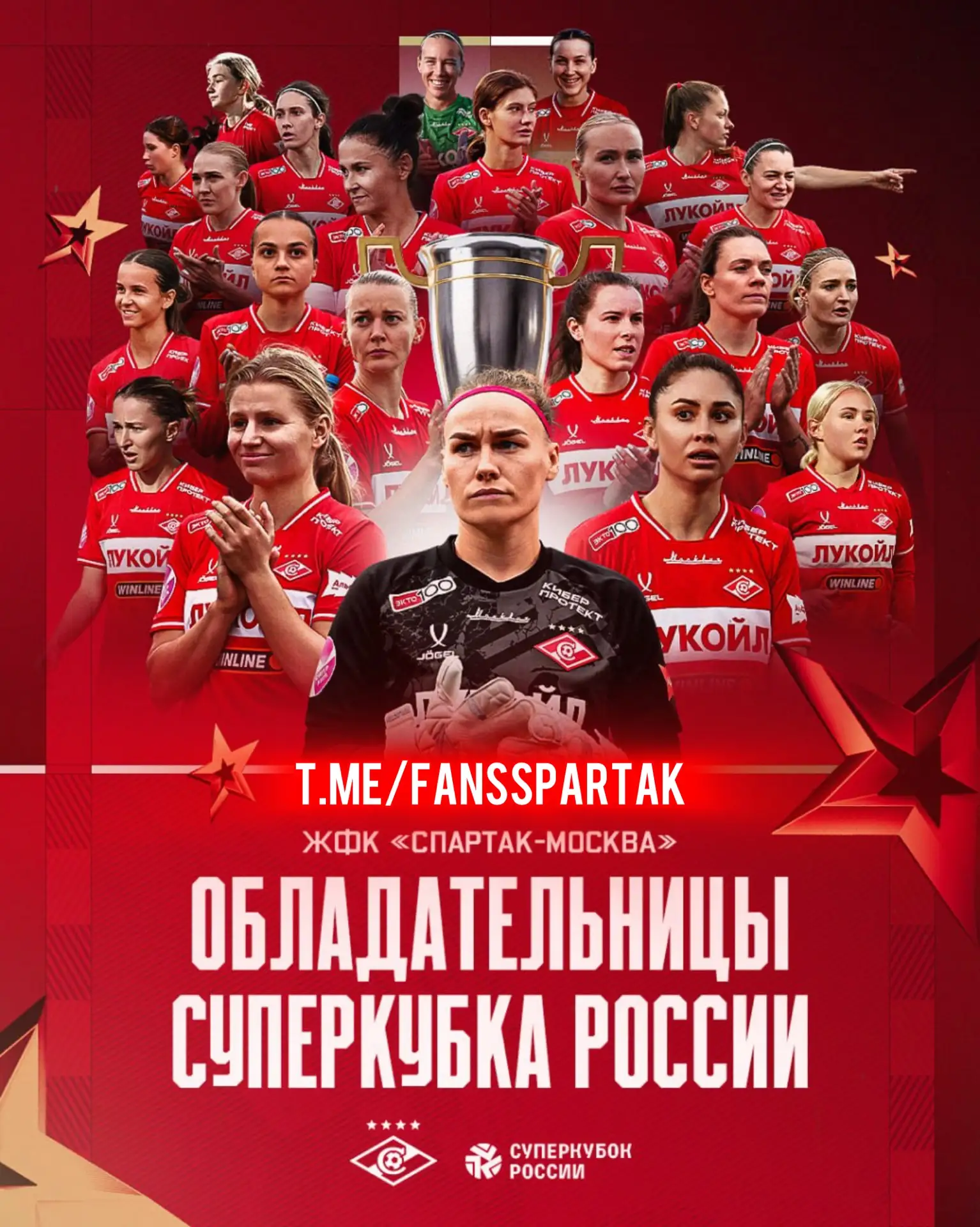 Женская команда «СПАРТАК» победила на "Лукойл Арене" Цска со счётом 1:0 и выиграла Суперкубок России