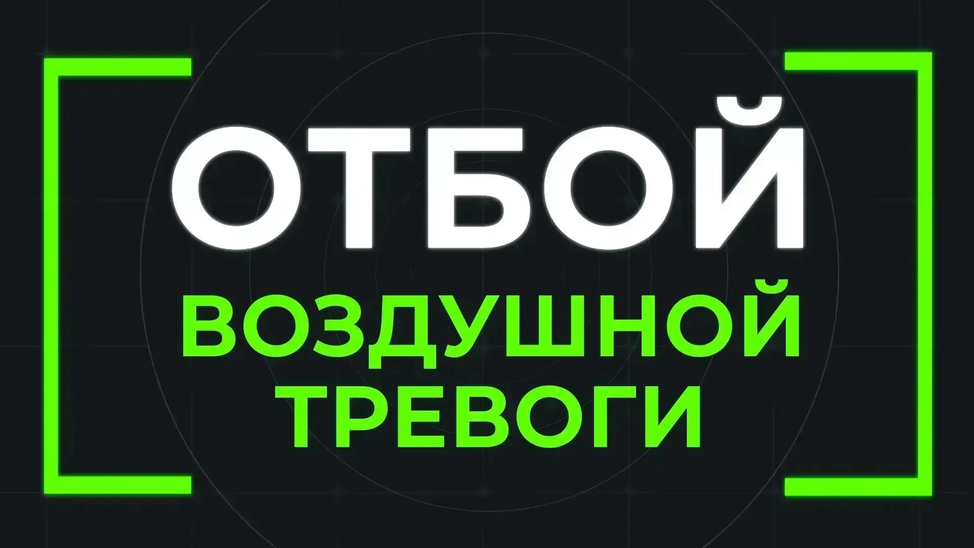 📍ОТБОЙ ракетной опасности в Самаре. Движение общественного транспорта возобновлено.