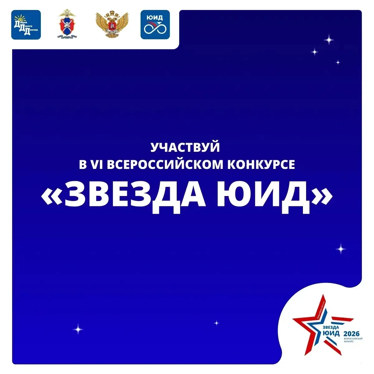⚡️«ЗВЕЗДА ЮИД – 2026» ЖДЁТ ИМЕННО ТЕБЯ!🌟

📢До окончания приёма заявок осталось всего 8 недель! Усп