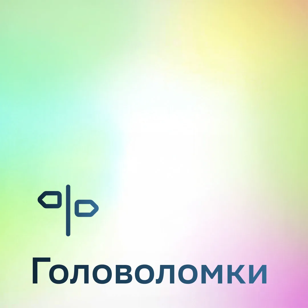 🧩 Новая подборка головоломок для разминки ума