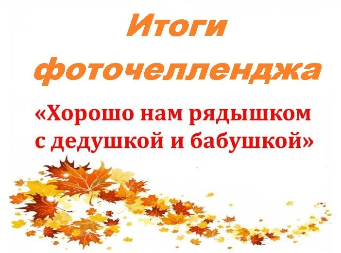 Фоточеллендж «Хорошо нам рядышком с дедушкой и бабушкой» завершён!