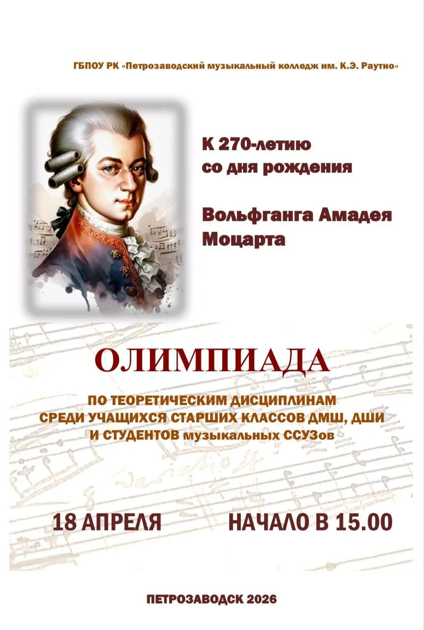 🖍III Открытая олимпиада к 270-летию со дня рождения В.А. Моцарта пройдет 18 апреля 202...