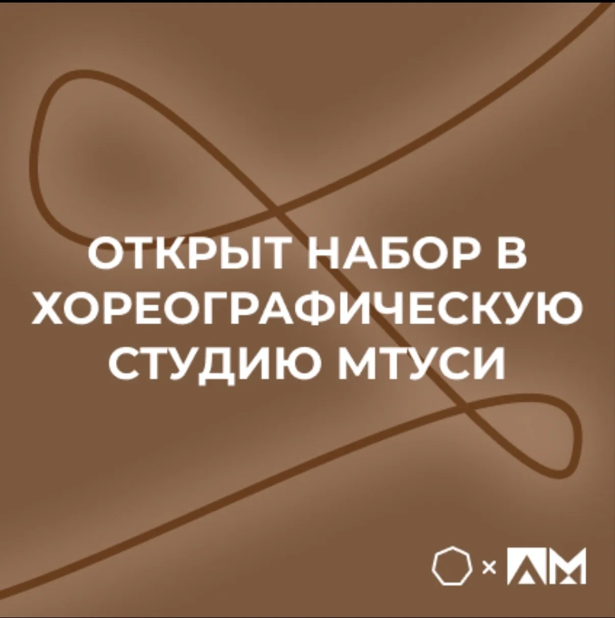 • Открыт набор в хореографическую студию МТУСИ •