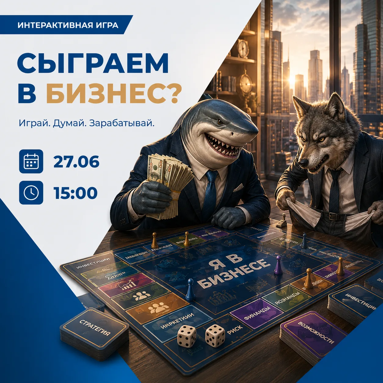 Сыграем в бизнес?