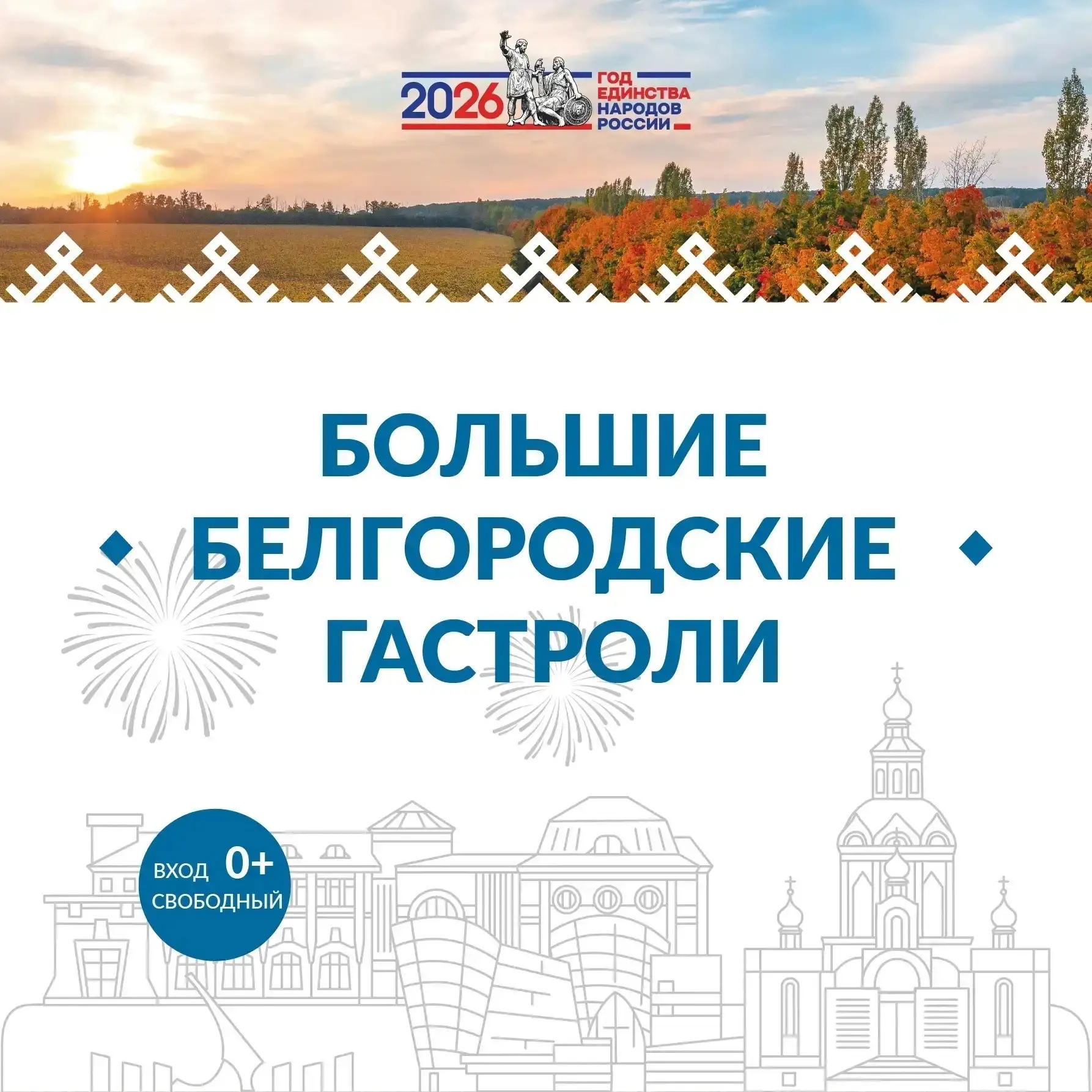 Познакомьтесь с программой «Больших Белгородских гастролей» с 18 по 21 июня!